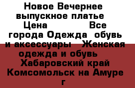 Новое Вечернее, выпускное платье  › Цена ­ 15 000 - Все города Одежда, обувь и аксессуары » Женская одежда и обувь   . Хабаровский край,Комсомольск-на-Амуре г.